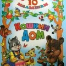 10 СКАЗОК. КОШКИН ДОМ