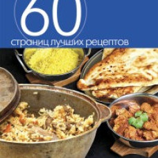 Казан. Блюда из мяса и птицы