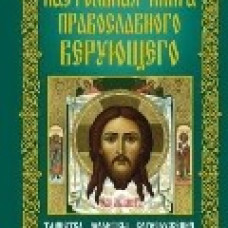 Настольная книга православного верующего.Таинства,молитвы,богослужения,посты,устройство