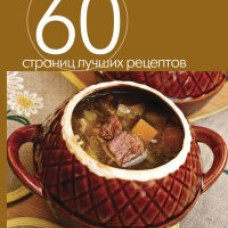 Глиняные горшочки. Блюда из мяса и птицы