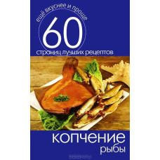 Копчение рыбы