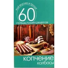 Копчение колбасы