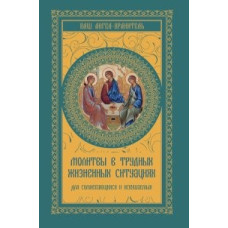 Молитвы в трудных жизненных ситуациях для сомневающихся и искушаемых