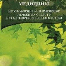 Рецепты народной медицины.Путь к здоровью и долголетию.Книга 5