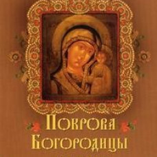 Покрова Богородицы над нами