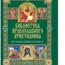 Истины Нового Завета
