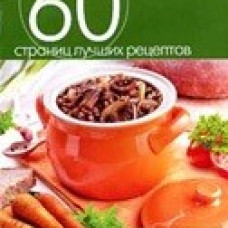 Глиняные горшочки. Блюда из овощей и грибов