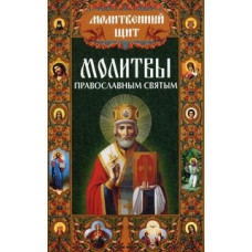 Молитвы првославным святым