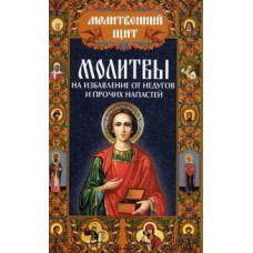 Молитвы на избавление от недугов и прочих напастей