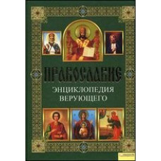 Православие.Энциклопедия верующего