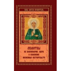 Молитвы на благополучие, удачу и изменение жизненных обстоятельств (Сборник молитв с комментариями)