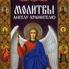 Молитвы Ангелу-хранителю