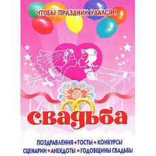 Свадьба. Поздравления,тосты,конкурсы,анекдоты