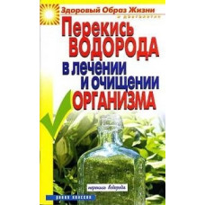 Перекись водорода в лечении и очищении организма