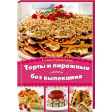 Торты и пирожные без выпекания