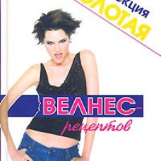 Золотая коллекция велнес-рецептов