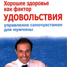 Хорошее здоровье как фактор удовольствия