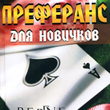 Преферанс для новичков