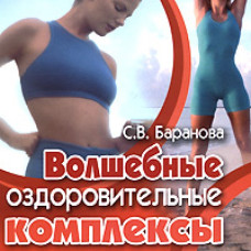 Волшебные оздоровительные комплексы для стройности