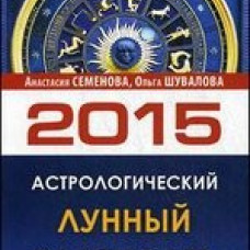 Астрологический лунный календарь на 2015 год