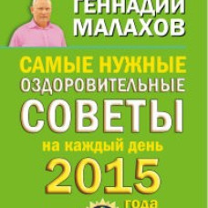 Самые нужные оздоровительные советы на каждый день 2015 года