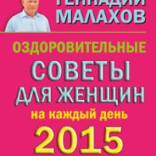 Оздоровительные советы для женщин на каждый день 2015 года
