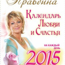 Календарь любви и счастья. На каждый день 2015 года. 365 самых сильных практик