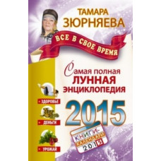 Все в свое время. Самая полная лунная энциклопедия. 2015 год