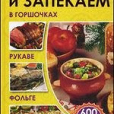 Готовим и запекаем в горшочках,рукаве,фольге,пергаменте.600 любимых рецептов