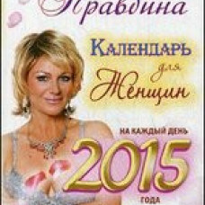 Календарь для женщин на каждый день 2015 года. 365 самых сильных практик