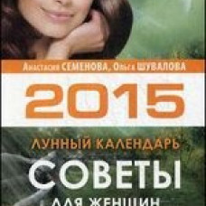 Советы для женщин на каждый день. Лунный кадендарь 2015