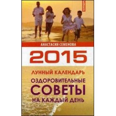 Оздоровительные советы на каждый день на 2015 год