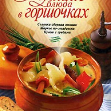 Лучшие блюда в горшочках
