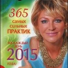Календарь исполнения желаний на каждый день 2015 года. 365 самых сильных практик