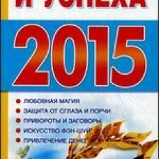 Календарь везения и успеха 2015