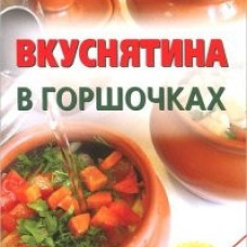 Вкуснятина в горшочках