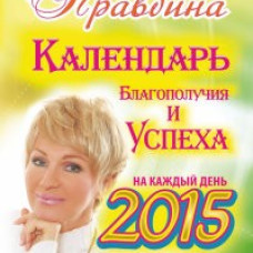 Календарь благополучия и успеха на каждый день 2015 года. 365 самых сильных практик
