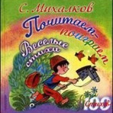 Почитаем-поиграем. Весёлые стихи