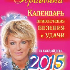 Календарь привлечения везения и удачи на каждый день 2015 года. 365 самых сильных практик