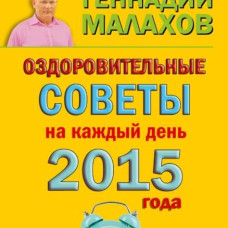 Оздоровительные советы на каждый день 2015 года