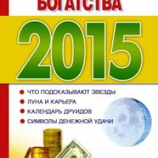 Календарь богатства на 2015 год