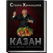 Казан. Кулинарный самоучитель