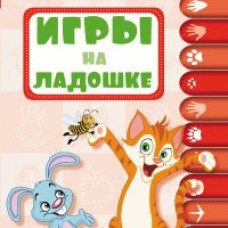 Игры на ладошке. 1-2 года