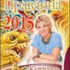 Календарь фэншуй на каждый день 2015 года
