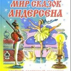Мир сказок Андерсена