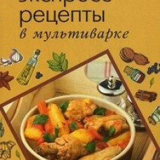 Экспресс-рецепты в мультиварке