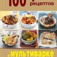 100 лучших рецептов в мультиварке на каждый день
