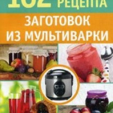 162 рецепта заготовок из мультиварки
