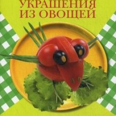 Вкусные украшения из овощей