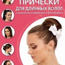 Легкие и быстрые прически для длинных волос